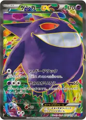 ゲンガーEX (Генгар)