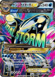ゲンシカイオーガEX