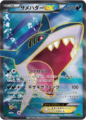サメハダーEX
