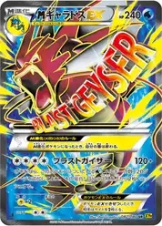 megaギャラドスEX