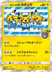 ヨコハマのピカチュウ (Пикачу)