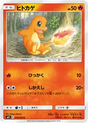 ヒトカゲ