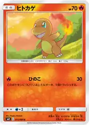 ヒトカゲ