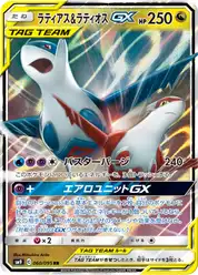 ラティアス&ラティオスGX