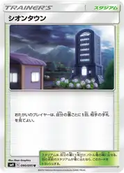 シオンタウン