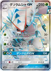 グソクムシャGX
