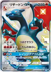 リザードンGX (Чаризард)