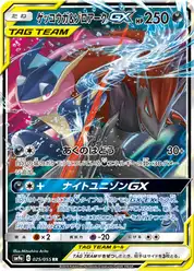 ゲッコウガ&ゾロアークGX (Грениндзя)