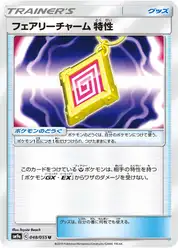 フェアリーチャーム 特性