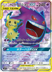 ゲンガー&ミミッキュGX (Мимикью, Генгар)