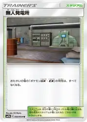 無人発電所