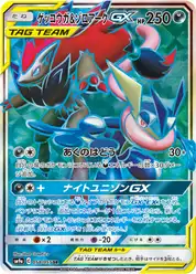 ゲッコウガ&ゾロアークGX (Грениндзя)