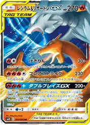 レシラム&リザードンGX (Чаризард)
