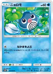 ニョロモ
