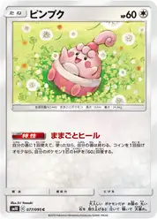 ピンプク