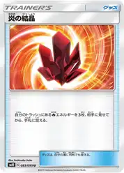 炎の結晶