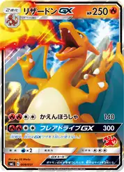 リザードンGX (Чаризард)