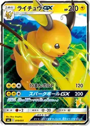 ライチュウGX