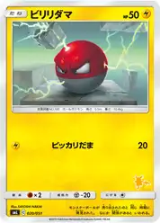 ビリリダマ