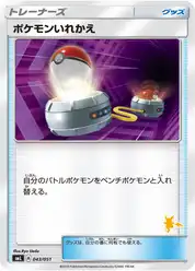 ポケモンいれかえ