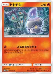 ヒトモシ