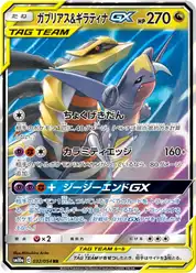 ガブリアス&ギラティナGX (Гарчомп)