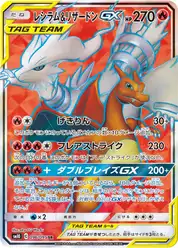 レシラム&リザードンGX (Чаризард)