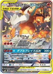 レシラム&リザードンGX (Чаризард)