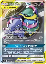 ベトベトン&アローラ ベトベトンGX