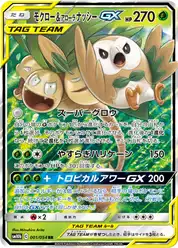モクロー&アローラ ナッシーGX (Раулет)