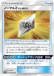 ノーマルZ たいあたり