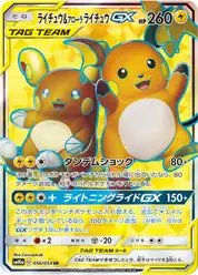 ライチュウ&アローラ ライチュウGX