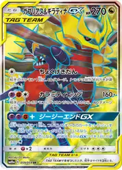 ガブリアス&ギラティナGX (Гарчомп)