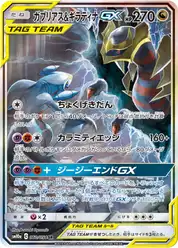 ガブリアス&ギラティナGX (Гарчомп)