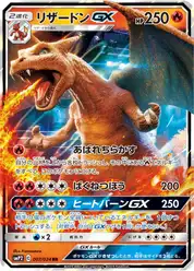 リザードンGX (Чаризард)
