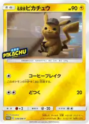 名探偵ピカチュウ (Пикачу)
