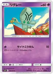 リグレー