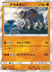 テラキオン
