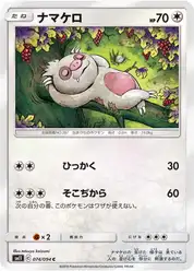 ナマケロ