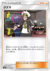 グズマ