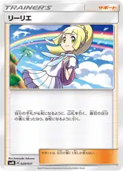 リーリエ