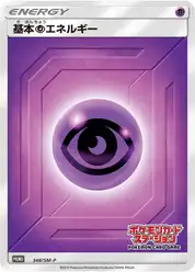 基本超エネルギー