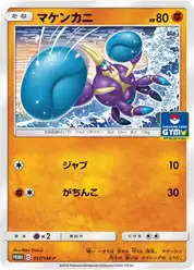マケンカニ