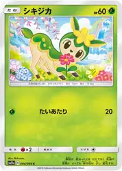 シキジカ