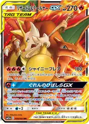 リザードン&テールナーGX (Чаризард)