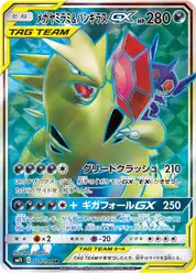 メガヤミラミ&バンギラスGX (Тиранитар)