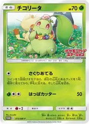チコリータ
