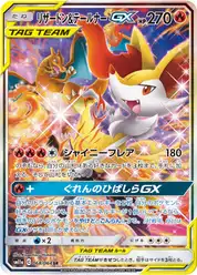 リザードン&テールナーGX (Чаризард)