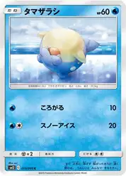タマザラシ