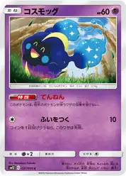 コスモッグ
